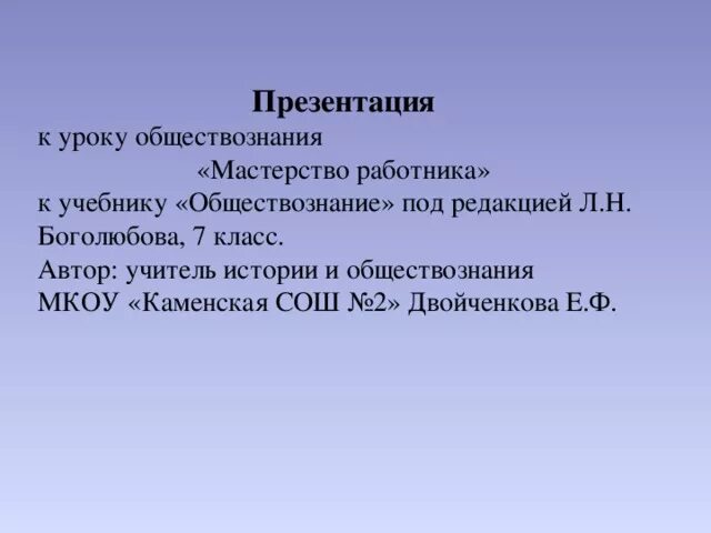 Современный работник обществознание 8. Презентация мастерство работника. Мастерство работника 7 класс презентация. Мастерство это в обществознании. МКОУ Каменская СОШ №2.