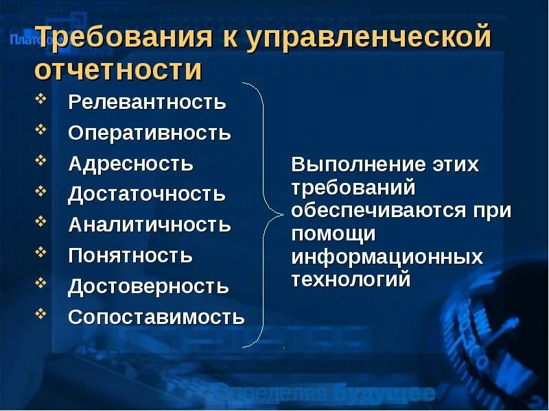 Достоверность управленческой информации. Требования к управленческой отчетности. сопоставимость управленческой отчетности. требования предъявляемые к управленческой отчетности. требования к управленческой отчетам.