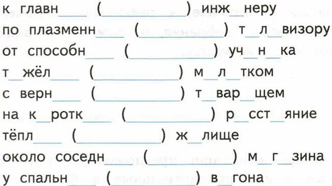 Какие окончания пропущены запишите вставляя. Какие окончания пропущены запишите вставляя
