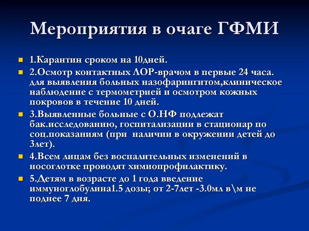 Изолированные дней. Менингококковая инфекция кар. Мероприятия при менингококковой инфекции. Мероприятия в инфекционном очаге менингококковой инфекции. Карантинные мероприятия при менингококковой инфекции.