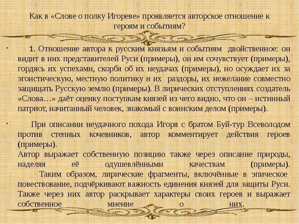 Как писатель относится к поступку. Слово о полку Игореве Автор. Слово о полку Игореве в древнерусской литературе. Сочинение слово о полку Игореве. Литература 9 класс слово о полку Игореве.