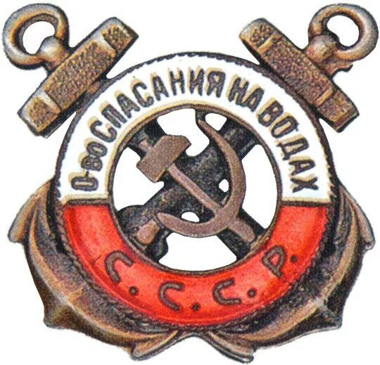 Спасательные общества. Знак общество спасания на водах ссср. знак общества спасения на водах. общество спасения на водах. значки всероссийского общества спасения на водах.