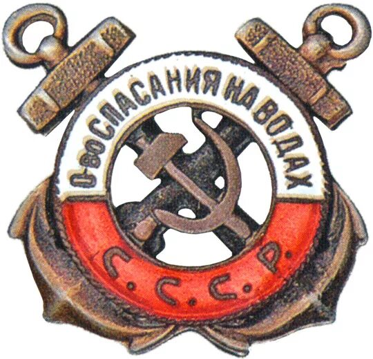 Знак общество спасания на Водах СССР. Знак общества спасения на Водах. Общество спасения на Водах. Значки Всероссийского общества спасения на Водах.