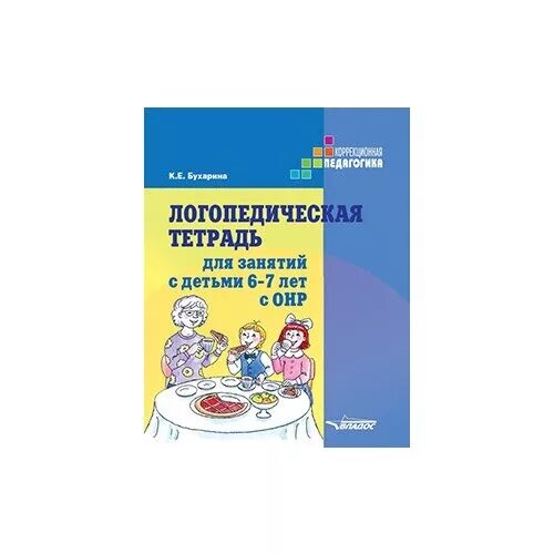 Рабочие тетради логопедические. Логопедическая тетрадь для занятий с детьми 6-7 лет с ОНР К Е Бухарина. Бухарина логопедическая тетрадь 6-7 лет с ОНР. Логопедическая тетрадь для занятий с детьми 4-5 лет с ОНР К Е Бухарина. Логопедические тетради для детей с ОНР.