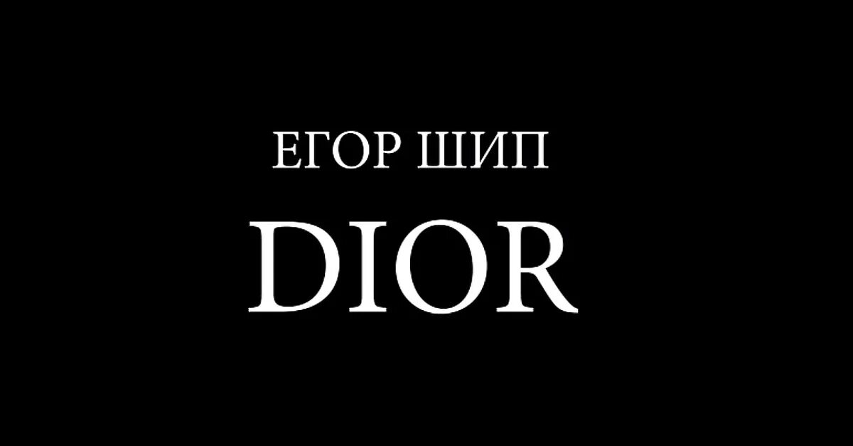 Текст песни егора шипа dior. Текст песни егора шипа dior. Слова песни диор. Текст песни егора шипа dior. Делаю вдох пахнет диор.