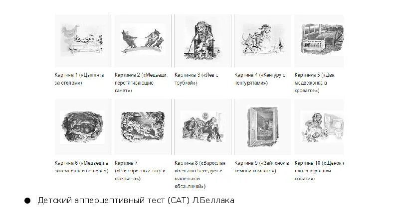 Сат-н тест детский апперцептивный. Методика Cat детский апперцептивный тест. Сат — детский апперцептивный тест (л. Беллак) инструкция. Детский апперцептивный тест сат л Беллак.