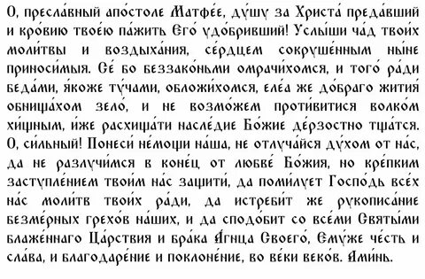 Молитва апостолу луке евангелисту