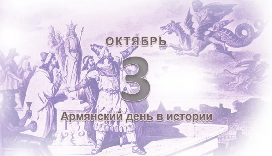 Армянски 2025. 3 октября 2025 день. праздники 31 октября 2025. 3 октября календарь истории. 3 октября день в истории.