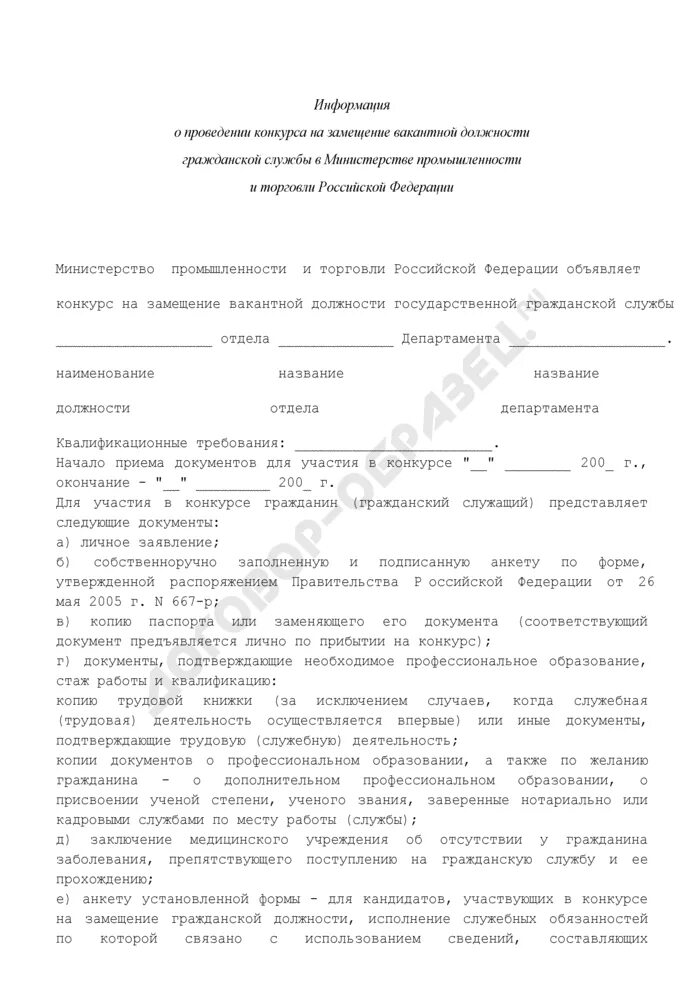 Объявление о замещении должности. О проведении конкурса на замещение вакантной должности. Информация о кандидате на замещение вакантной должности.. Приказ о проведении конкурса на замещение вакантной должности. Объявление на замещение вакантной должности образец.