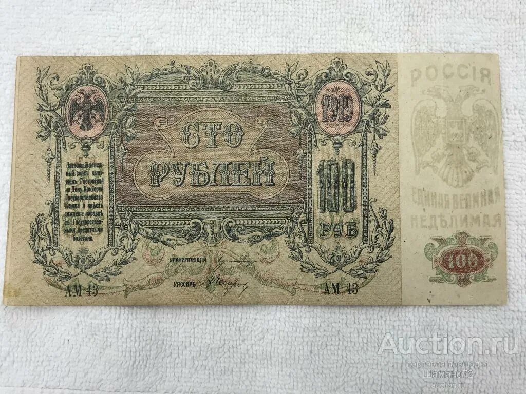 100 Рублей 1919 года Ростов. Царские деньги бумажные. Бумажные деньги царской России. Старинные 100 рублей. Редкие бумажные купюры