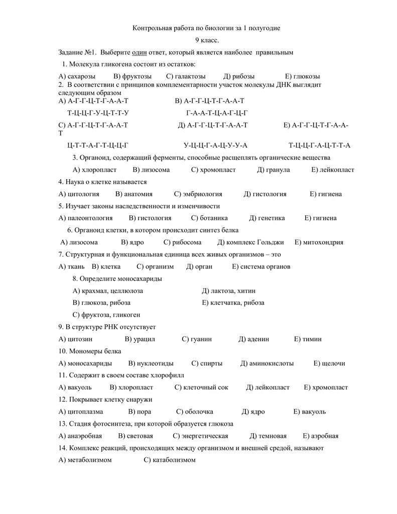 Биология полугодовая контрольная. Контрольная работа по биологии за первое полугодие 9 класс. Контрольная работа по биологии 9 класс за 1 полугодие. Итоговая контрольная работа по биологии за 9 класс с ответами. Контрольная по биологии 9 класс 1 четверть.