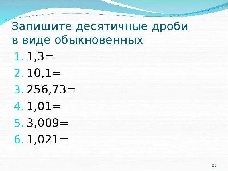 Перевести в десятичную дробь 2 3 5. Переведите обыкновенную дробь в десятичную. Переведите обыкновенную дробь в десятичную примеры. Перевод обыкновенный дроби в дестчтиную. Перевод обыкновекновенныз дробей в десятичные.