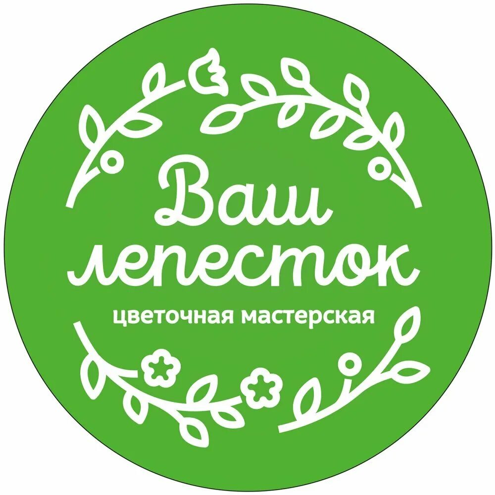 Мастерская 72. Ваш лепесток Цветочная мастерская Барнаул. Цветочная мастерская лепестки. Лепесток Тверь Цветочная мастерская. ООО лепесток Уссурийск.