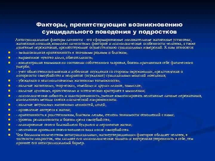 Факторы препятствующие возникновению суицидального поведения. Факторы препятствующие совершению суицида. Факторы риска суицидального поведения. Факторы суицидального поведения подростков личностные.