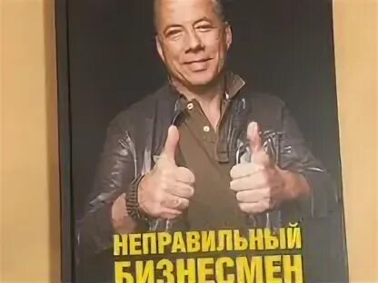неправильный бизнесмен