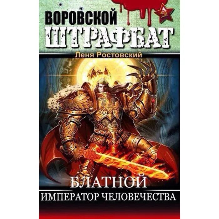 Книга попаданец 18. Император человечества вархаммер 40000. Блатной Штрафбат Император человечества. Воровской Штрафбат блатной Император человечества. Леня Ростовский блатной Император человечества.