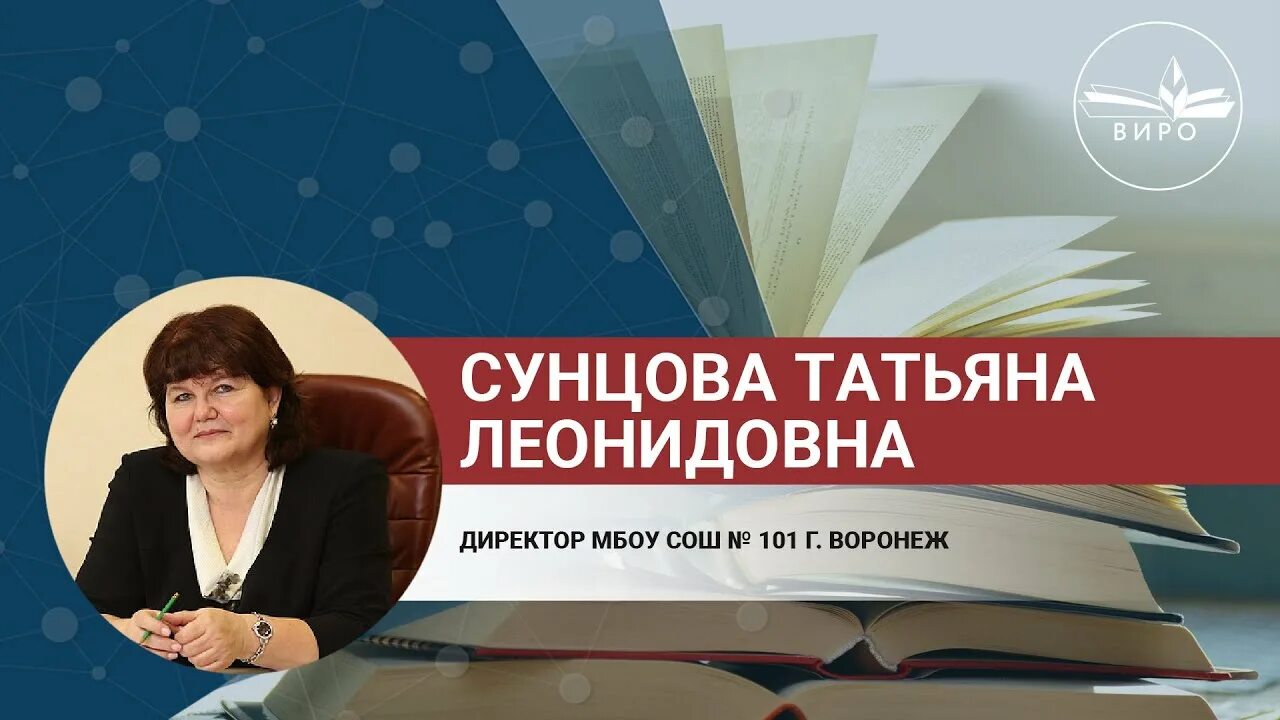 Школа 101 директор. Директор 101 школы Воронеж Сунцова.