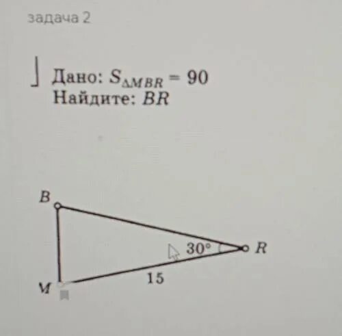 250 150 90 найдите ее пятый. S MBR 90 найти br. Дано SMBR 90 Найдите br. Дано s треугольника MBR 90 Найдите br. Дано площадь треугольника MBR 90 Найдите br.