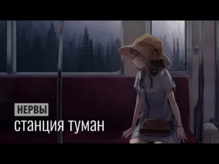 Включи станция туман