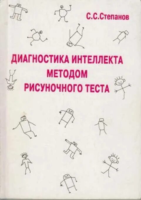 Диагностика интеллекта. Методики диагностики интеллекта. Тесты диагностические рисуночные. Диагностика интеллектуальных способностей.