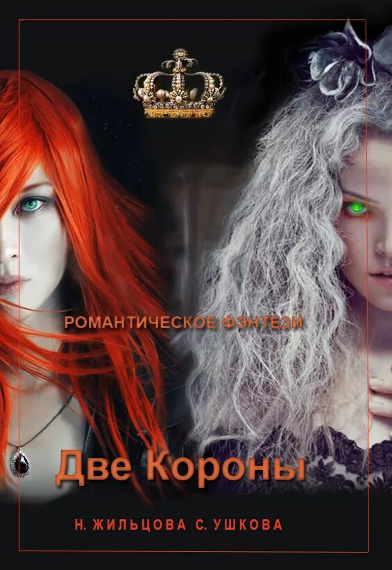 Две короны жильцова читать. Две короны наталья жильцова светлана ушкова. Две короны турнир жильцова. Две короны наталья жильцова. Две короны наталья жильцова светлана ушкова книга.