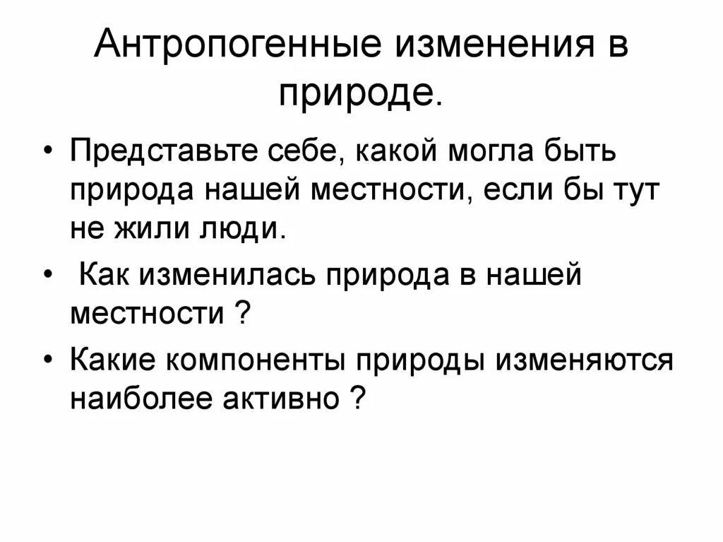 Антропогенные изменения. Антропогенные изменения в природе это. Антропогенные изменения в природе это изменения. Оценка антропогенных изменений в природе.