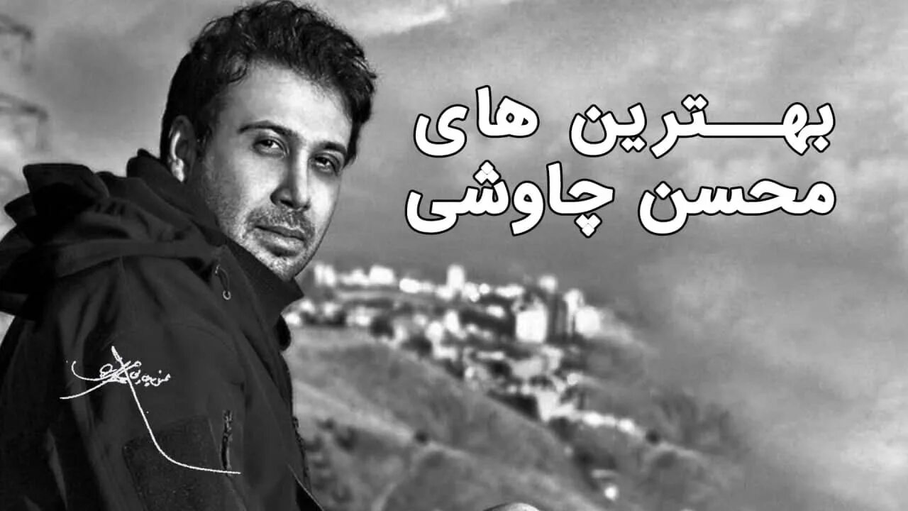 Мухсин човуши. Mohsen chavoshi 2022 фото. Mohsen chavoshi dele man. Мухсин човуши. Мохсен чавоши.