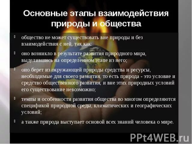 Мы изучаем взаимодействие общества и природы. Мы изучаем взаимодействие общества и природы