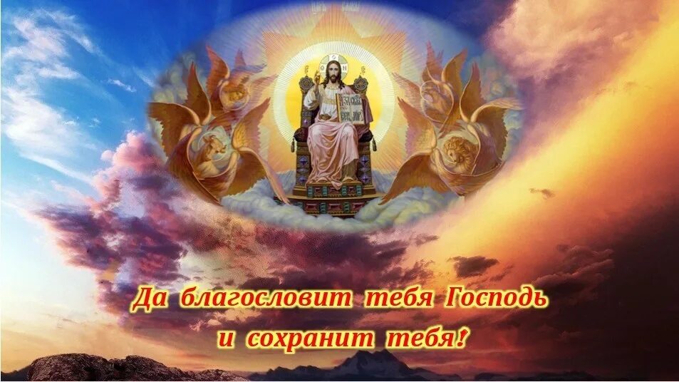 Благослови тебя Господь. Благославениебога на день. О благодати Божией. Благословение от Бога. Благословить в дорогу