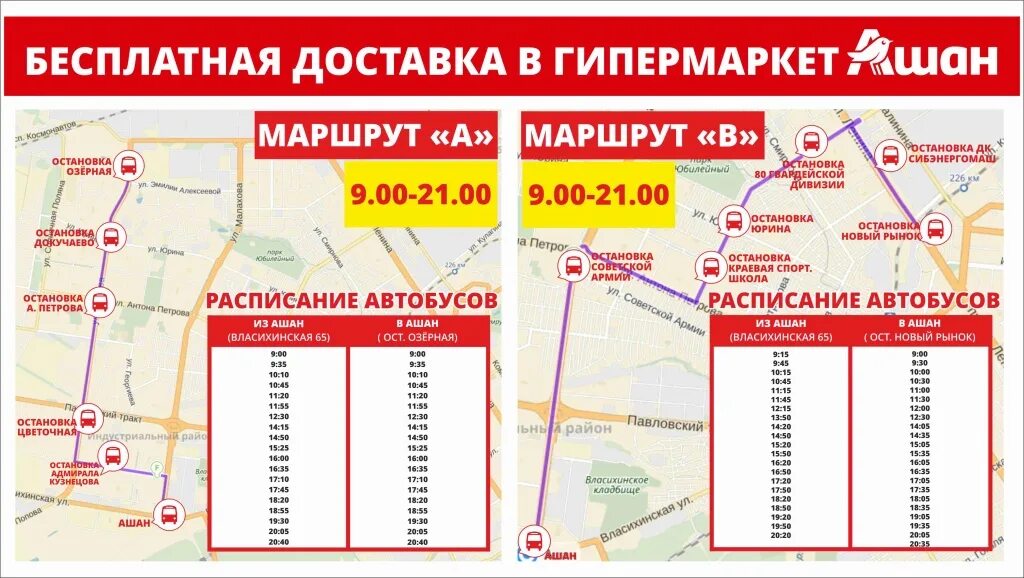 Турист лианозово расписание. Автобус Ашан Барнаул. Ашан Алтуфьево автобусы бесплатные. Бесплатный автобус в Ашан Барнаул. Расписание автобусов Ашан Барнаул.