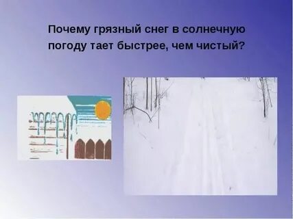 Почему тают