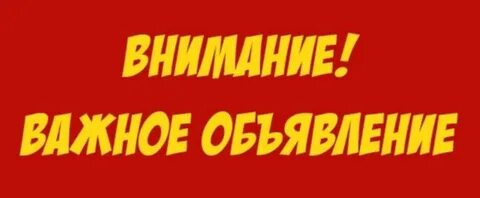 Внимание объявление картинки