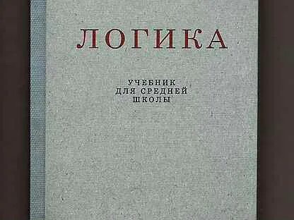 Учебник логики отзывы