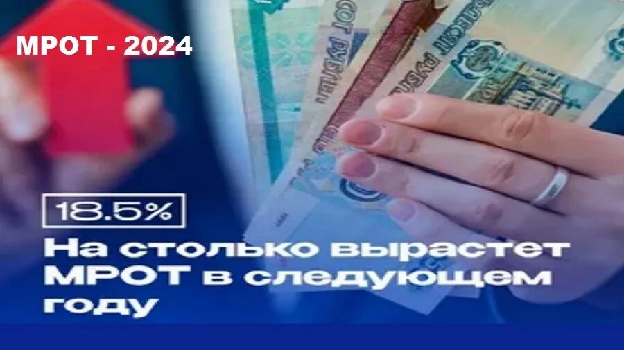 Новый мрот в 2024 году. МРОТ С 2024 года в России 1 января. МРОТ Ульяновск 2024 с 1 января. Минимальный размер оплаты труда в 2024 году в России с 1 января. Минимальная заработная плата в 2023.