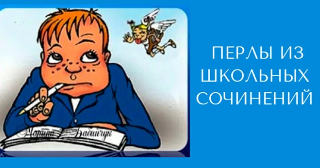 Перлы читать. Перлы из школьных сочинений. перлы из сочинений школьников. перлы школьников смешные. школьные перлы в картинках.