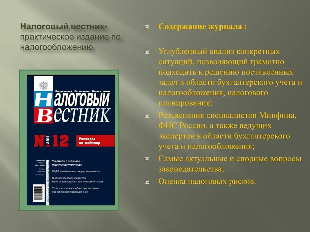 Оглавление журнала. Содержание журнала. Налоговый Вестник. Содержание журнала пример.