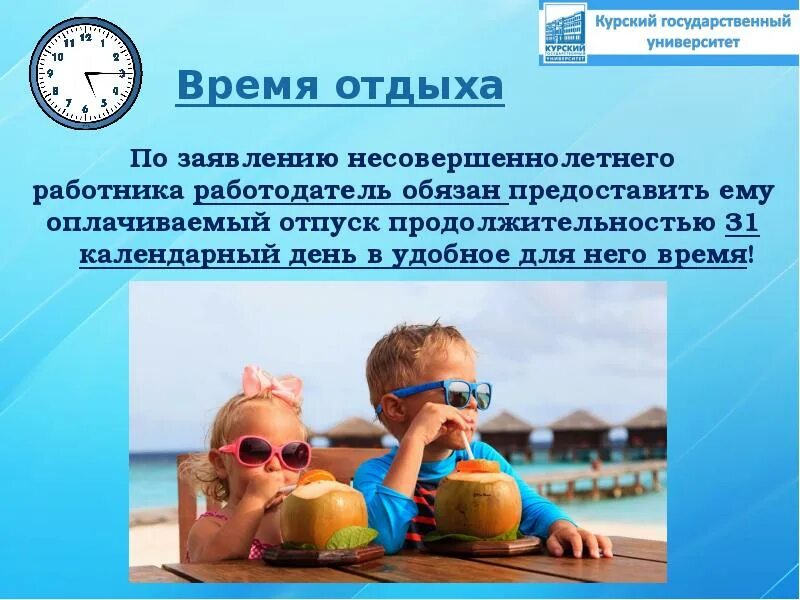 Особенности регулирования труда работников до 18. Отпуск работникам до 18 лет. отдых несовершеннолетних работников. время отдыха несовершеннолетних работников. особенности регулирования труда работников в возрасте до 18 лет.