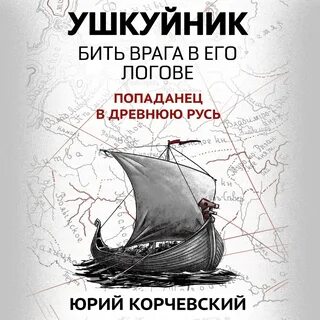Ушкуйник