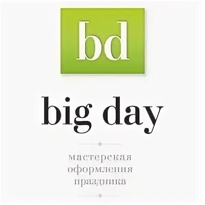 Биг дей. Big day. дейбиг. big deej.