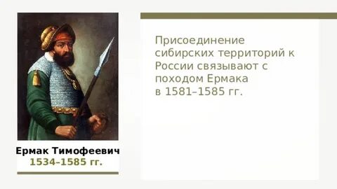 1581 открытие сибири