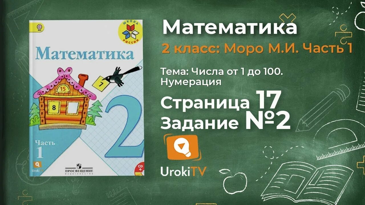 Страница 16 упражнение 6 математика 2 класс. Математика 2 класс страница номера. математика 2 класс видео. математика 2 класс моро задание на полях. математика 2 класс фото.