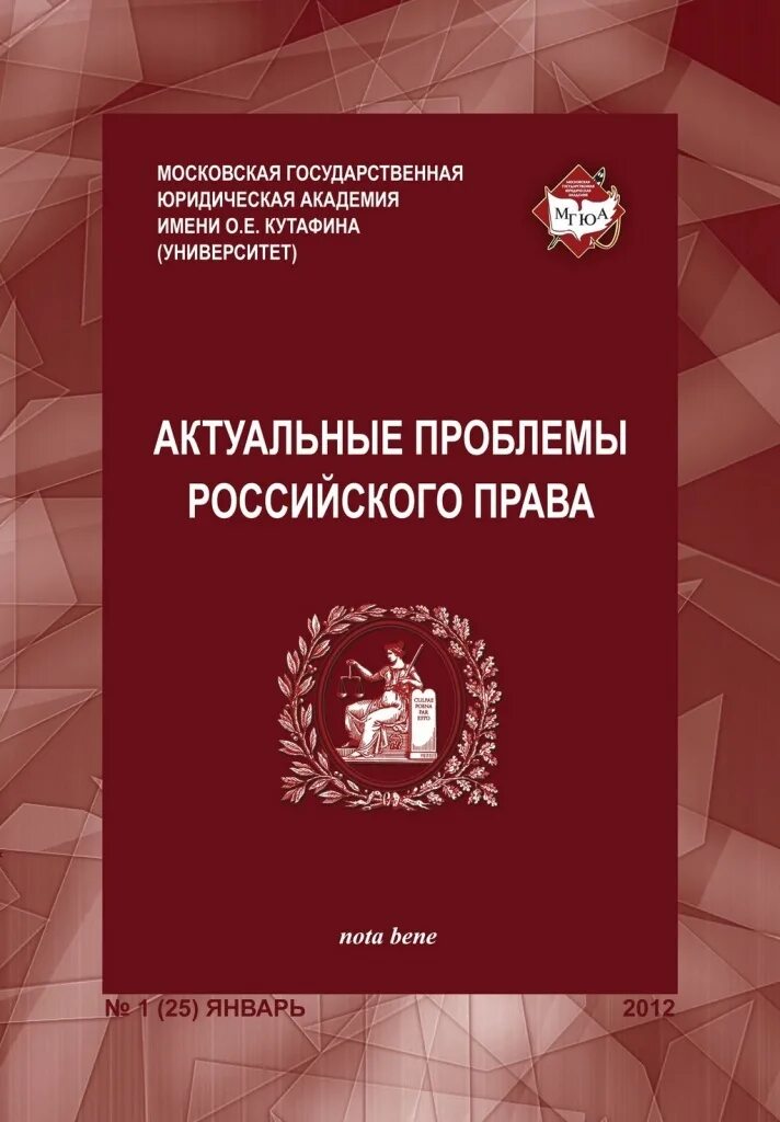 Проблемы законодательства рф. Российское право журнал.