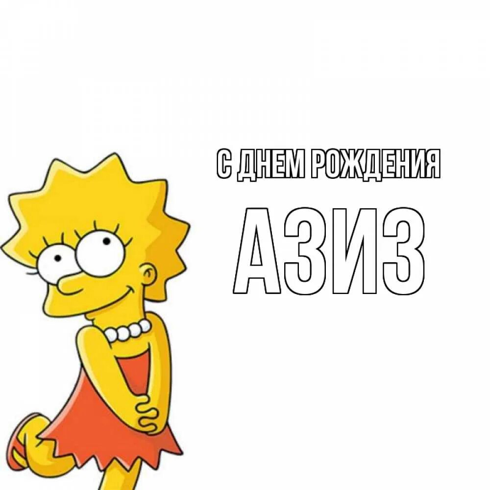 Открытки с днем рождения азиз. Открытки с днем рождения азиз. Азиз с днем рождения поздравления. С днём рождения азизахон. Азиз с днем рождения открытки.
