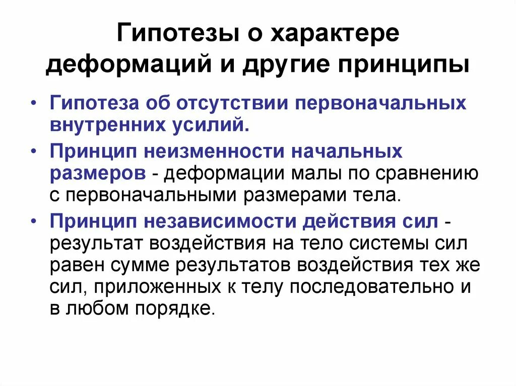 Допущения сопротивления материалов. Основные гипотезы о деформируемом теле. Допущения о характере деформации. Принципы гипотезы. Гипотезы о характере деформирования.