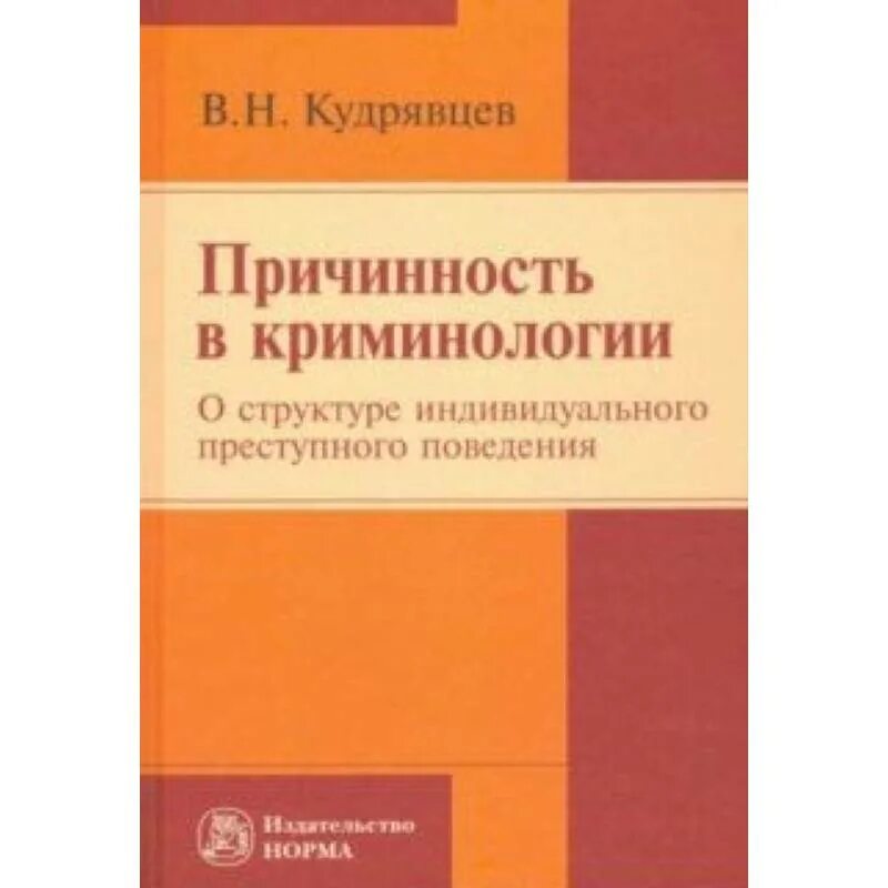 Кудрявцев преступность и нравы переходного общества. В Н Кудрявцев. В Н Кудрявцев криминология. Причинность в криминологии.