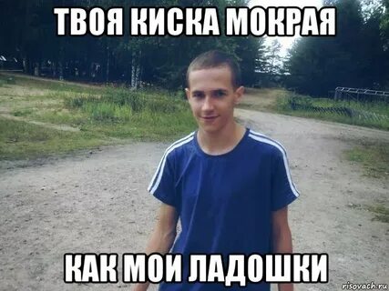 Мем мокрая