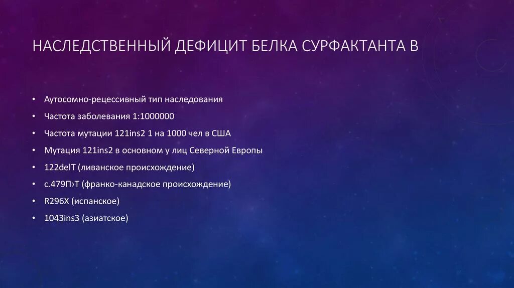 Наследственная недостаточность. Недостаток сульфактанта. Дефицит сурфактанта. Рентгенологический признак врожденного дефицита сурфактанта. Первичный дефицит сурфактанта..