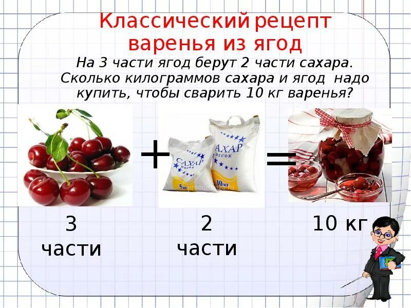 Сколько нужно сахара на вишню. Сколько нужно сахара на килограмм варенья. Сколько сахара надо на варенье. Сколько сахара на кг ягод для варенья. Задача на части с вареньем.