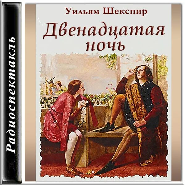 Книг 12 ночей. Двенадцатая ночь книга. Двенадцатая ночь Фоменко. Двенадцатая ночь афиша. Двенадцатая ночь спектакль афиша.