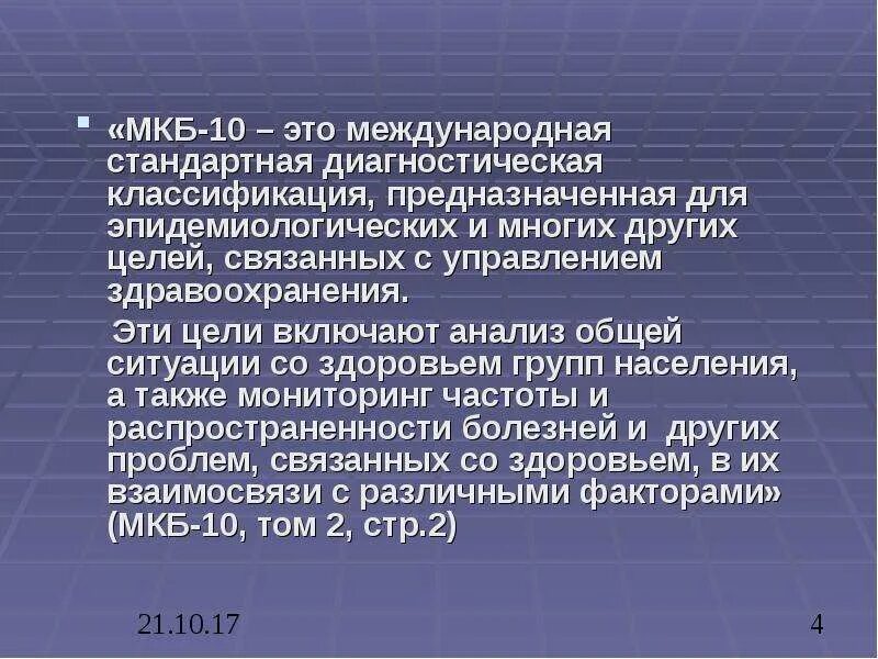 Стандартная диагностика. Мкб 10. Международная классификация болезней. Мкб-10 Международная. Мкб 10.1.